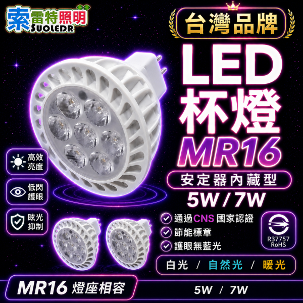 索雷特照明 LED MR16杯燈 5W 7W｜白光6000K 6500K 自然光4000K 暖光3000K 安定器內藏型 索雷特MR16杯燈,LED杯燈,MR16 LED燈泡,MR16投射燈,MR16燈泡,5W杯燈,7W杯燈,4光珠杯燈,7光珠杯燈,白光6000K,白光6500K,自然光4000K,暖光3000K,安定器內藏型,節能杯燈,護眼燈泡,展示燈泡,櫥櫃投射燈,MR16陶瓷燈座