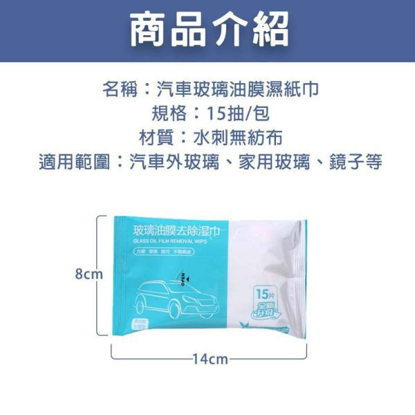 玻璃油膜去除濕巾 