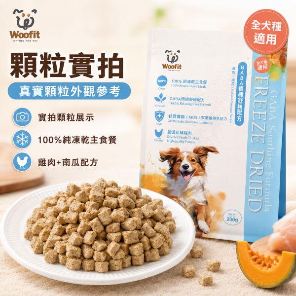 【Woofit】GABA舒緩凍乾犬主食｜雞肉＋南瓜 50g／200g｜全犬種狗主食 凍乾狗糧 Woofit GABA舒緩凍乾犬主食
Woofit雞肉南瓜凍乾
雞肉南瓜犬主食推薦
狗狗凍乾主食推薦
全犬種凍乾狗糧推薦
狗狗主食凍乾雞肉南瓜