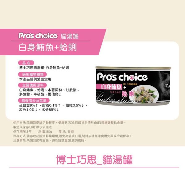 博士巧思 Pro's Choice 貓湯罐 80g (四種口味) 白身鮪魚+明太鱈 ｜無鬚鱈｜金線魚｜蛤蠣 博士巧思, Pro's Choice, 鮪魚湯罐, 貓咪湯罐, 鮪魚主食罐, 鮪魚+明太鱈, 鮪魚+蛤蜊, 鮪魚+無鬚鱈, 鮪魚+金線魚, 貓咪補水罐, 貓主食罐推薦, 化毛貓罐, 高適口性貓罐頭