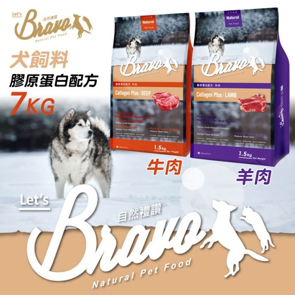 Bravo 自然禮讚 犬飼料 7KG 膠原蛋白配方 幼母犬/成犬 /羊肉/牛肉 ｜Puppy & Pregnancy Bravo 自然禮讚 狗飼料

膠原蛋白配方 犬糧

成犬狗飼料 7kg

羊肉狗飼料 推薦

牛肉狗飼料 7公斤

關節保健 狗糧

中大型犬 狗飼料

狗飼料大包裝推薦

毛髮亮麗 狗糧

全齡犬保健配方