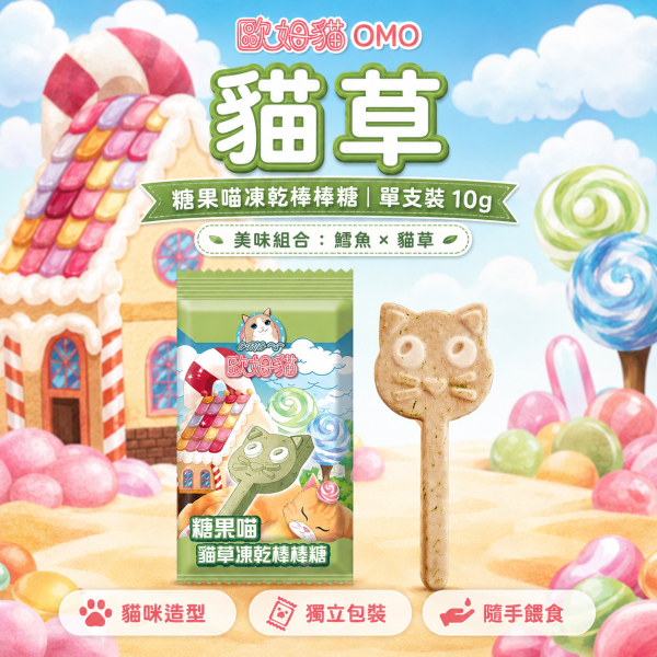 【歐姆貓 OMO】糖果喵凍乾棒棒糖10g｜貓咪凍乾零食｜鮭魚・鮪魚・貓草 單支裝 歐姆貓, OMO, 糖果喵凍乾棒棒糖, 貓零食, 貓咪零食, 貓凍乾, 貓咪凍乾, 凍乾貓零食, 鮭魚貓零食, 鮪魚貓零食, 貓草零食, 貓咪棒狀零食, 貓咪咀嚼零食, 貓咪獎勵零食, 挑嘴貓零食, 10g貓零食