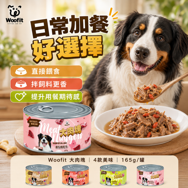 【Woofit】大肉塊犬罐165g｜韓式人蔘雞／原野牛肉／田園雞肉／漢方枸杞牛｜狗罐頭 犬罐 肉塊罐 狗罐頭推薦、純肉狗罐頭、全犬種主食罐、Woofit狗罐、雞肉狗罐、牛肉狗罐、狗狗補充蛋白質、無穀狗罐、狗狗愛吃罐頭、狗狗漢方配方、枸杞牛肉狗罐、人蔘雞狗罐頭