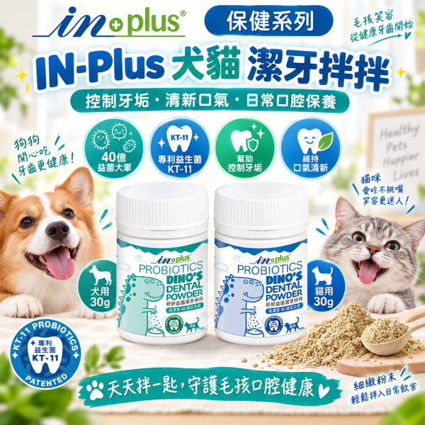 【IN-Plus】好好益菌潔牙拌拌30g｜犬貓口腔保健 潔牙粉 IN PLUS 潔牙拌拌

狗狗潔牙粉

貓咪潔牙粉

狗狗口臭改善

貓咪口腔保健

犬貓潔牙推薦

狗狗牙齦護理

貓咪牙齒清潔

犬貓口氣清新

寵物口腔保健食品