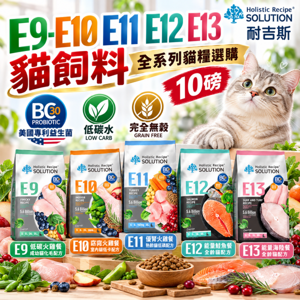 【耐吉斯】E系列無穀貓飼料10LB｜E9-E13 化毛/低卡/低磷/鮭魚/海陸 耐吉斯,耐吉斯貓飼料,SOLUTION耐吉斯,耐吉斯貓糧,耐吉斯E系列,無穀貓飼料,無穀貓糧,低碳貓飼料,貓飼料10LB,貓糧10磅,貓飼料4.53kg,E9貓飼料,E10貓飼料,E11貓飼料,E12貓飼料,E13貓飼料,化毛貓飼料,室內貓飼料,低卡貓飼料,熟齡貓飼料,低磷貓飼料,鮭魚貓飼料,海陸貓飼料,全齡貓飼料,火雞貓飼料,BC30益生菌,益生菌貓飼料,高蛋白貓飼料