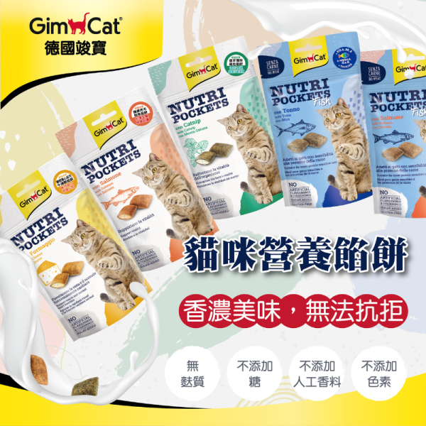 【竣寶 GIMPET 】功能型貓餡餅 60g｜心臟保健 鮭魚餡餅 / 護眼鮪魚餡餅 / 起司牛磺酸餡餅 / 潔牙薄荷 / 護膚亮毛 鮭魚餡餅 GIMPET,GimCat,德國竣寶,竣寶餡餅,竣寶貓零食,貓餡餅,貓牛磺酸餡餅,護眼鮪魚,心臟保健鮭魚,起司餡餅,潔牙薄荷,護毛餡餅,貓維他命零食,德國貓用品