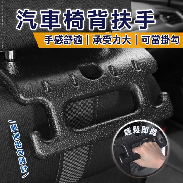 汽車椅背扶手 