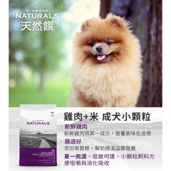 天然饌 Diamond Naturals 犬飼料 2KG 雞肉米 羊肉米 鮭魚護毛 雞蛋燕麥 全齡犬 小型成犬 高齡犬配方 Diamond Naturals 狗飼料

天然饌 犬用飼料

狗飼料 雞肉米

狗飼料 羊肉米

無穀鮭魚 狗飼料

高齡犬 狗飼料推薦

小型成犬 狗飼料

全齡犬 飼料推薦

狗狗護毛飼料

狗飼料 2kg