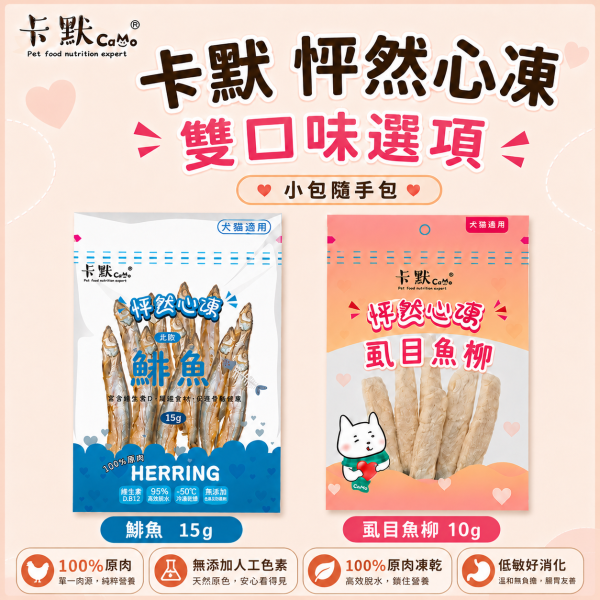 【CaMo 卡默】怦然心凍原肉凍乾隨手包 6g-15g｜雞肉／鮭魚／牛肉／干貝／蝦｜犬貓零食 卡默凍乾, CaMo凍乾, 貓零食推薦, 狗零食推薦, 凍乾小包裝, 鮭魚丁凍乾, 雞肉丁凍乾, 骰子牛凍乾, 干貝凍乾, 蝦仁凍乾, 鯡魚凍乾, 虱目魚柳凍乾, 貓狗天然零食, 高蛋白寵物零食, 犬貓凍乾零食