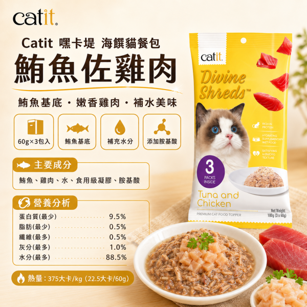 【Catit 嘿卡堤】海鑽貓餐包60g×3入｜貓濕食 補水餐包｜鮪魚・鮭魚・雞肉・柴魚・吻仔魚 Catit, 嘿卡堤, 海鑽貓餐包, 貓餐包, 貓濕食, 貓咪濕食, 貓肉泥, 貓咪補水, 鮪魚貓餐包, 鮭魚貓餐包, 雞肉貓餐包, 柴魚貓零食, 吻仔魚貓餐包, 挑嘴貓濕食, 貓咪拌糧, 60g貓餐包