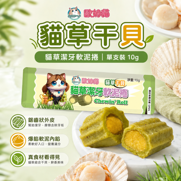 【歐姆貓 OMO】貓草潔牙軟泥捲10g｜貓潔牙零食 貓肉泥｜鮭魚・鮪魚・干貝・羊奶 歐姆貓, OMO, 貓草潔牙軟泥捲, 貓潔牙, 貓咪潔牙, 貓潔牙零食, 貓零食, 貓咪零食, 貓肉泥, 貓草零食, 鮭魚貓零食, 鮪魚貓零食, 干貝貓零食, 羊奶貓零食, 貓咪咀嚼零食, 全齡貓零食, 10g貓零食