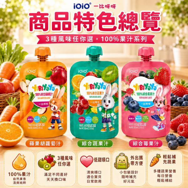【iOiO 一比呀呀 YiBiYaYa】100%果汁 100ml｜蘋果胡蘿蔔／綜合蔬果／綜合莓果｜無添加糖 一比呀呀果汁100ml、iOiO兒童果汁、寶寶無添加糖果汁、嬰幼兒100%果汁、兒童純果汁推薦、寶寶蔬果汁推薦