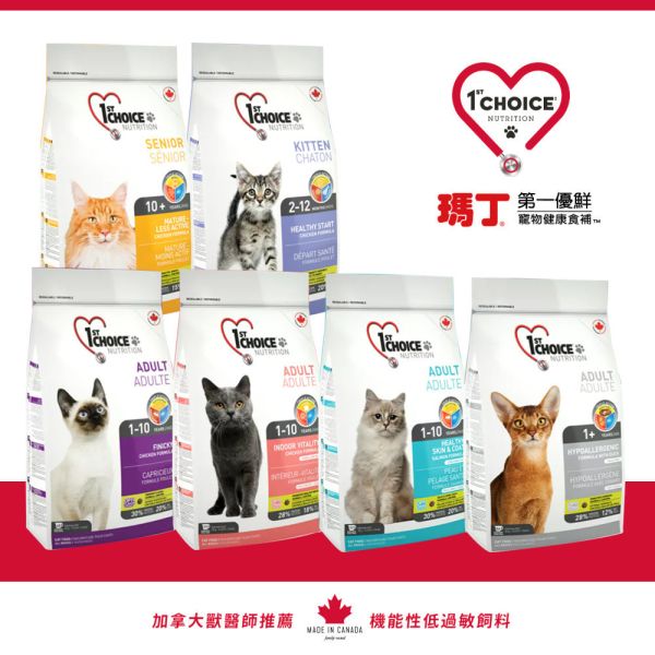 瑪丁 貓飼料 2.72KG 成貓 幼貓 低敏配方 雞肉 鴨肉 海鮮 挑嘴專用 瑪丁貓飼料、1st Choice 貓飼料、貓飼料推薦、幼貓飼料、高齡貓飼料、成貓飼料、貓咪低敏飼料、雞肉貓飼料、鴨肉貓飼料、海鮮貓飼料、挑嘴貓飼料、貓咪腸胃敏感飼料、全齡貓主食、加拿大進口貓飼料