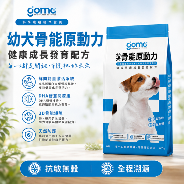 【GOMO】犬用機能保健乾糧 1.8kg｜幼犬・成犬・熟齡犬｜無穀低敏・腸胃保健・關節護動・卵磷脂美膚 GOMO, GOMO狗飼料, GOMO犬用乾糧, GOMO機能乾糧, 狗飼料推薦, 幼犬飼料, 成犬飼料, 熟齡犬飼料, 無穀狗飼料, 低敏狗飼料, 機能狗飼料, 犬用保健飼料, 腸胃保健狗飼料, 關節保養狗飼料, 皮毛保健狗飼料, 美膚狗飼料, 卵磷脂狗飼料, 熟齡犬保健飼料, 幼犬成長飼料, 狗乾糧1.8kg