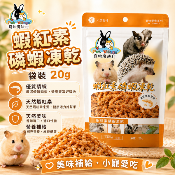 【Pet Village 寵物魔法村】黃金高鈣小動物零食｜黃粉蟲／丁香魚／雞肉片／磷蝦／桑蠶蛹｜倉鼠 蜜袋鼯 刺蝟 零食 Pet Village寵物魔法村黃金高鈣小動物零食,黃粉蟲、丁香魚、雞肉片、磷蝦、桑蠶蛹多款可選,適合倉鼠、蜜袋鼯、刺蝟等小型寵物。