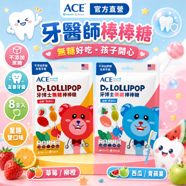 ACE 牙博士無糖棒棒糖｜兒童無糖口腔保健棒棒糖｜西瓜青蘋果・草莓柳橙｜美國牙科研發 8 支裝 牙博士棒棒糖, 無糖棒棒糖, 兒童無糖棒棒糖, 抗蛀牙棒棒糖, 木糖醇棒棒糖, 赤藻糖醇棒棒糖, 兒童牙齒保健, 小孩護牙糖, ACE Dr. Lollipop, 小朋友零食推薦, 美牙棒棒糖, 兒童健康零食
