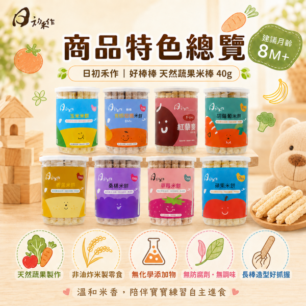 【日初禾作】寶寶糙米餅｜小妞妞50g／好棒棒40g｜蔬果米餅・手指米餅・嬰幼兒點心 日初禾作小妞妞50g、日初禾作好棒棒40g、寶寶零添加米餅、寶寶蔬果米餅推薦、嬰兒手指米餅推薦