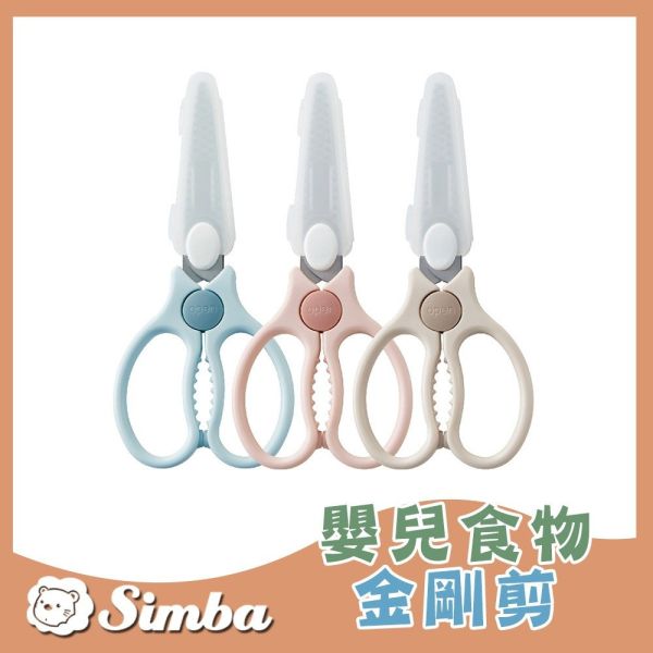 小獅王辛巴 Simba  嬰兒食物金剛剪 食物剪 寶寶食物剪刀 Simba,小獅王辛巴,嬰兒食物剪,副食品剪刀,寶寶剪刀,金剛剪,副食品工具,嬰兒餐具,Simba剪刀,寶寶食物剪