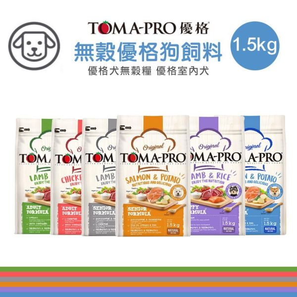【TOMA-PRO優格】犬飼料 1.5kg 無穀飼料優格犬飼料  優格犬無穀糧 優格親親低脂腸胃 優格室內犬 挑嘴狗飼料 優格狗飼料, 幼犬飼料, 成犬飼料, 高齡犬飼料, 鮭魚狗飼料, 羊肉狗飼料, 雞肉狗飼料, 低敏狗糧, 高纖狗糧, 毛髮護理狗飼料, TOMA-PRO狗飼料