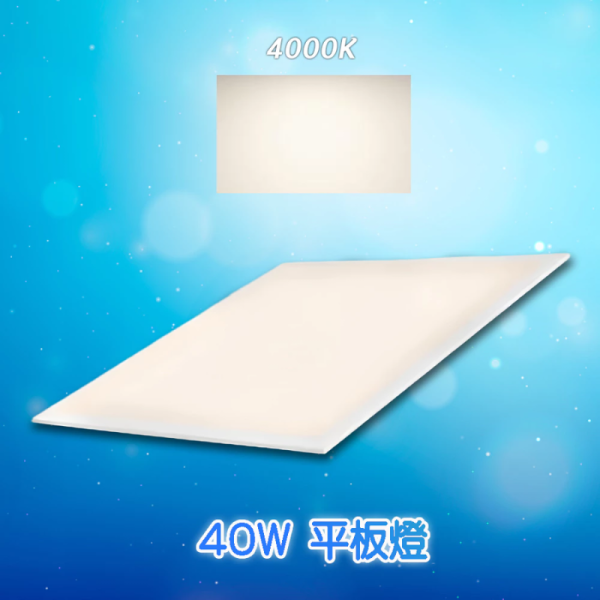 【亮博士】LED 平板燈 40W 超薄平板燈｜白光／自然光 無藍光不眩光 客廳燈 辦公室燈 天花板燈 LED平板燈, 40W平板燈, 超薄平板燈, 天花板燈, 客廳燈, 辦公室燈, LED燈具, 節能燈具, 白光平板燈, 自然光平板燈, 亮博士