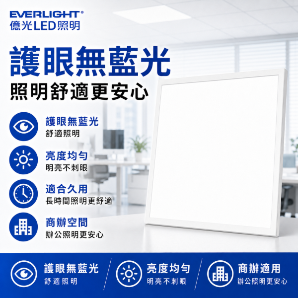 億光  LED平板燈 40W 輕鋼架燈 LED燈 平板燈 客廳燈 天花板燈 平板燈 辦公室燈具 燈具 led LED平板燈, 億光平板燈, 40W天花板燈, 辦公室燈具, 商用照明, 天花板嵌燈, 輕鋼架平板燈, 白光平板燈, 自然光LED燈, 教室用燈具, 平板嵌燈, 直下式平板燈, LED天花燈, LED辦公燈, 商辦照明燈具, 節能平板燈, BSMI認證燈具, 無藍光照明, 均勻光線燈具, 書房照明
