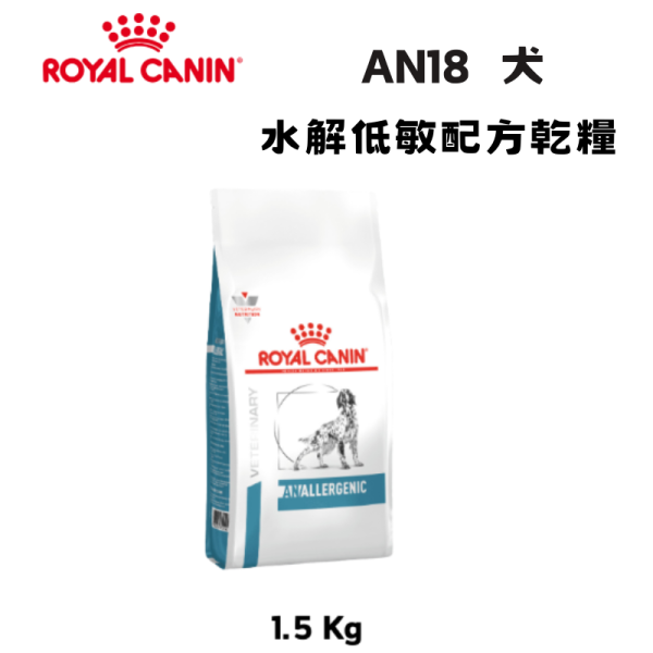 皇家  AN18 犬水解低敏處方乾糧｜Hypoallergenic 水解蛋白配方｜1.5KG 犬水解蛋白飼料、犬低過敏飼料、Royal Canin AN18、Hypoallergenic 犬糧、狗狗食物過敏、獸醫處方犬糧