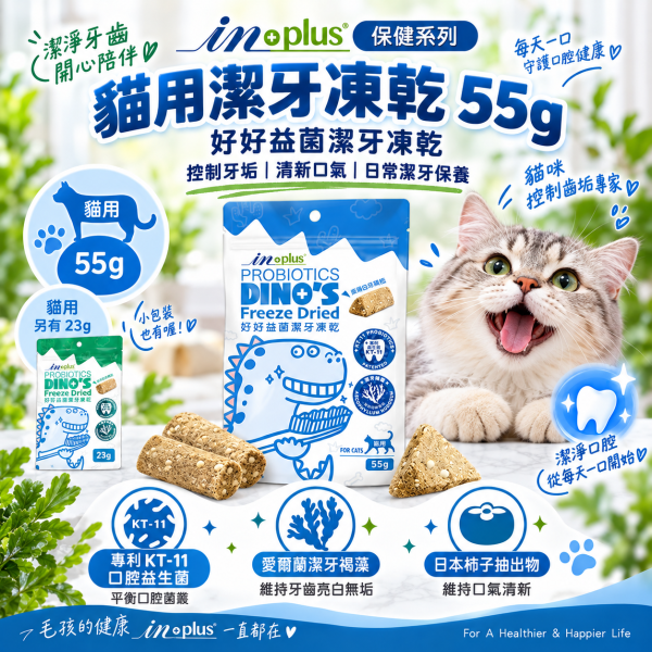 【IN-Plus】 潔牙凍乾 犬貓專用  23g/55g｜狗潔牙零食 綠茶配方・貓潔牙凍乾三角藍 IN PLUS 潔牙凍乾

狗狗潔牙零食

貓咪潔牙零食

狗狗口臭改善

貓咪牙齒清潔

犬貓口腔保健

狗狗潔牙推薦

貓咪潔牙推薦

寵物潔牙零食

狗狗牙結石預防

貓咪口腔保健食品