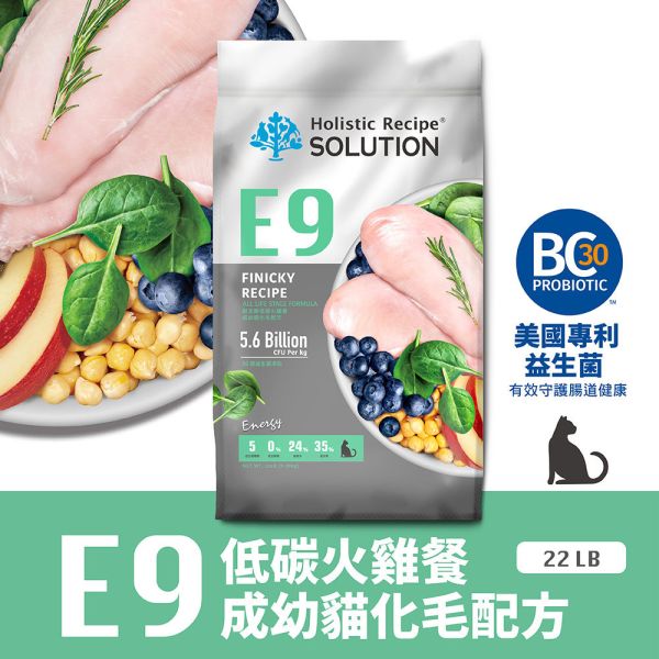 【耐吉斯】E系列-E9 無穀低碳火雞餐(成幼貓)(化毛) 22磅 耐吉斯 E9、耐吉斯火雞餐、耐吉斯成幼貓、無穀貓飼料、低碳貓飼料、化毛配方貓糧、貓飼料推薦、大包裝貓糧、BC30益生菌、Holistic Recipe Solution、成貓飼料、幼貓飼料、低敏貓糧