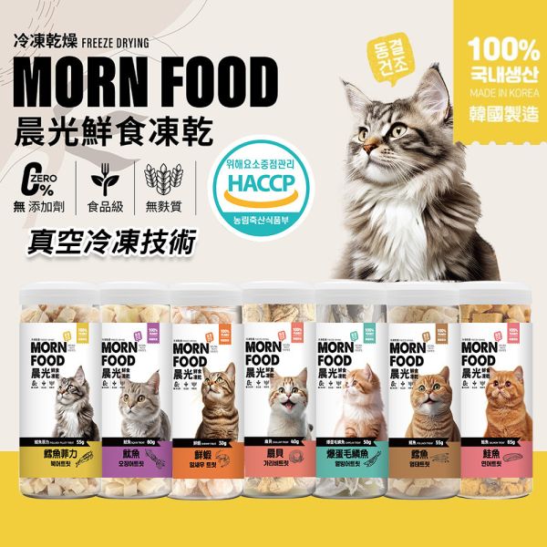 【晨光 MORN FOOD 】貓用鮮食凍乾｜扇貝、鮮蝦、魷魚、鱈魚菲力、鮭魚、爆蛋毛鱗魚｜高蛋白天然零食 保留鮮肉營養 晨光貓凍乾

MORN FOOD 鮮食凍乾

貓零食 魚凍乾

鮭魚凍乾 貓

鱈魚凍乾 貓

魷魚凍乾 貓

貓用高蛋白零食

天然貓零食推薦

無添加貓凍乾

冷凍乾燥貓零食