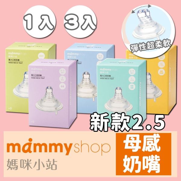 媽咪小站 Mammyshop 母感體驗2.5 奶嘴 1入裝 3入裝 寬口 標準 奶嘴,寬口奶嘴,標準口奶嘴,母感奶嘴,奶嘴頭,Mammyshop,媽咪小站,母乳實感奶嘴,嬰兒奶嘴,母感體驗2.5,B12038,替換奶嘴,寶寶奶嘴,新生兒奶嘴