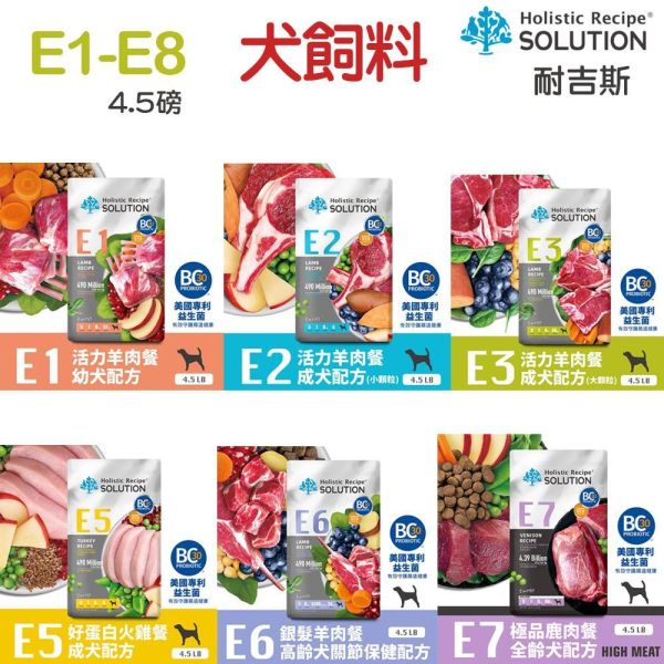 【耐吉斯】犬飼料  4.5磅 E系列-無穀成犬 能量鮭魚  極品鹿肉 銀髮羊肉 好蛋白火雞 活力羊肉 耐吉斯 E系列, 無穀犬糧, 成犬飼料, 幼犬飼料, 高蛋白狗糧, 鮭魚狗飼料, 鹿肉狗飼料, 羊肉狗飼料, 火雞狗飼料, 狗關節保健飼料, 低敏狗糧, Holistic Recipe Solution, BC30益生菌, 高齡犬飼料, 全齡犬狗糧