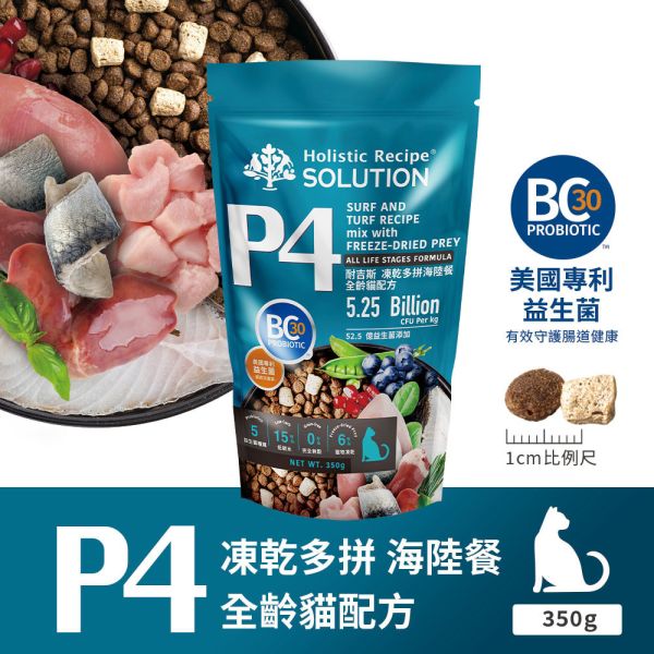 【耐吉斯】P系列-全齡貓 凍乾填心無穀雞肉餐 海陸餐 鮭魚餐 輕量包 350克 耐吉斯凍乾、耐吉斯全齡貓飼料、凍乾多拼貓糧、海陸餐貓飼料、鮭魚餐貓糧、雞肉餐貓飼料、無穀低敏貓糧、高蛋白低碳貓糧、貓咪凍乾飼料推薦、Holistic Recipe Solution 貓糧