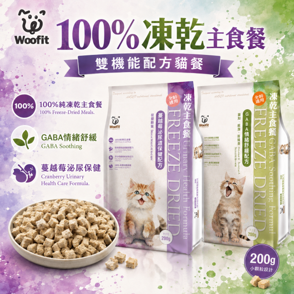 【Woofit】凍乾貓主食餐 50g／200g｜GABA情緒舒緩／蔓越莓泌尿道保健｜全貓種無穀凍乾主食 Woofit 凍乾貓主食 50g
Woofit 凍乾貓主食 200g
GABA情緒舒緩貓主食
蔓越莓泌尿道保健貓主食
全貓種凍乾主食推薦
貓咪凍乾主食推薦
挑嘴貓凍乾主食
小顆粒凍乾貓糧
符合AAFCO主食標準貓糧