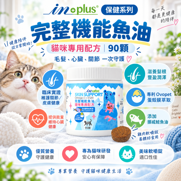【IN-Plus】貓咪保健品｜益生菌・泌尿保健・左旋離胺酸・機能魚油 IN-Plus,IN Plus,inplus,貓咪保健品,貓保健品,貓咪營養品,寵物保健品,貓咪益生菌,貓益生菌,PA-5051,PA-5051益生菌,貓咪腸胃保健,貓咪消化保健,貓咪牛磺酸,貓咪泌尿保健,貓泌尿保健,貓咪蔓越莓,泌尿安,貓咪離胺酸,貓離胺酸,左旋離胺酸,貓咪免疫保健,貓咪魚油,貓魚油,貓咪鮭魚油,貓咪皮毛保健,貓咪關節保健,貓咪心臟保健