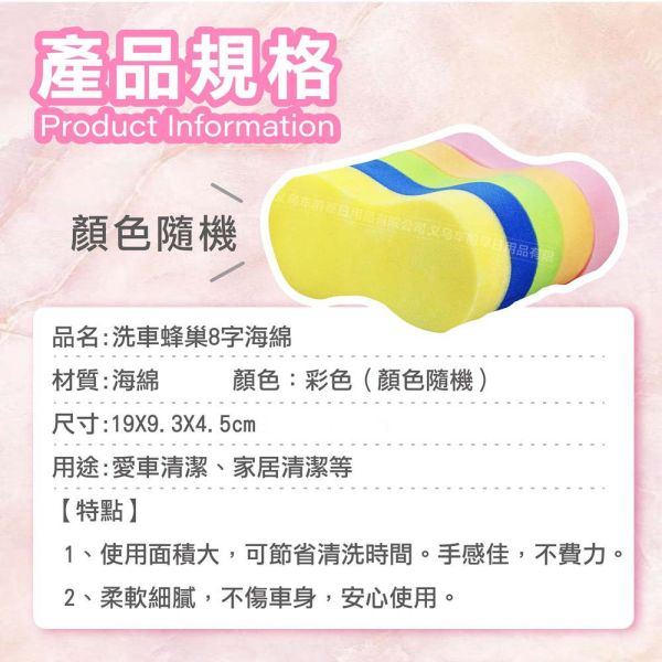 8字洗車蜂巢海棉 