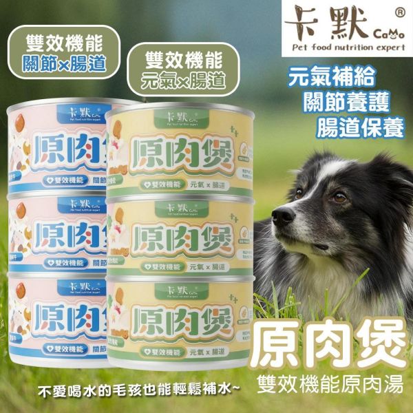 卡默Camo 狗主食罐165g｜原肉湯罐｜關節腸道/元氣腸道雙效配方｜鮮牛/鮮雞｜高蛋白補水狗罐頭推薦 狗主食罐推薦
狗罐頭165g
高蛋白狗罐頭
狗補水罐頭
狗腸胃保健食物
狗關節保健食物
狗營養罐頭
狗原肉罐
狗罐頭推薦
寵物主食罐