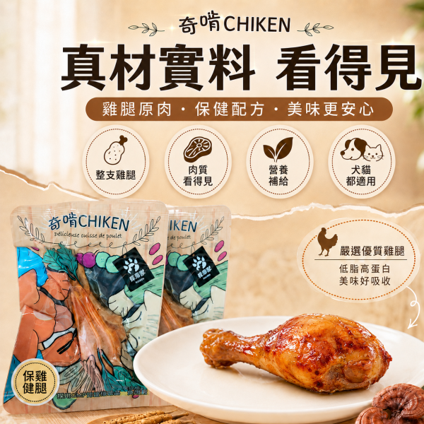 【奇啃 CHIKEN】機能鮮嫩雞腿70g｜犬貓化骨雞腿 寵物鮮食｜原味・龜鹿膠原・靈芝仙草・冬蟲離胺酸 奇啃, CHIKEN, 奇啃雞腿, 機能鮮嫩雞腿, 化骨雞腿, 犬貓零食, 狗零食, 貓零食, 寵物鮮食, 雞腿零食, 龜鹿膠原雞腿, 靈芝仙草雞腿, 冬蟲離胺酸雞腿, 犬貓保健零食, 70g寵物零食