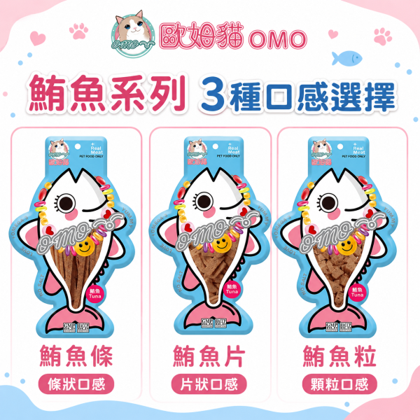 【歐姆貓 OMO】胖胖魚貓零食25g｜鮭魚・鮪魚 粒／片／條｜高蛋白低脂貓咪魚肉零食 歐姆貓, OMO, OMO胖胖魚, 歐姆貓胖胖魚, 貓零食, 貓咪零食, 貓零食推薦, 魚肉貓零食, 鮭魚貓零食, 鮪魚貓零食, 魚肉條, 魚肉片, 魚肉粒, 高蛋白貓零食, 低脂貓零食, 挑嘴貓零食, 貓咪點心, 貓咪獎勵零食, 25g貓零食