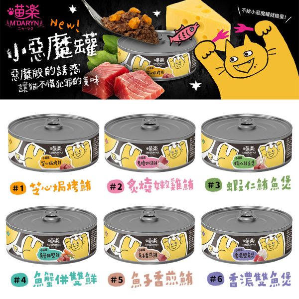 【喵樂】小惡魔貓罐 70g｜香濃雙魚煲/魚子香煎鮪/魚蟹併雙鮪/鮮蝦鮪魚煲/炙燒嫩雞鮪/芝心焗烤鮪 | 貓罐頭副食罐 鮪魚雞肉罐 喵樂小惡魔貓罐、喵樂貓罐頭、貓副食罐、鮪魚貓罐頭、雞肉貓罐頭、貓咪罐頭推薦、貓咪濕食、貓副食罐70g、貓咪挑食罐、貓咪副食推薦
