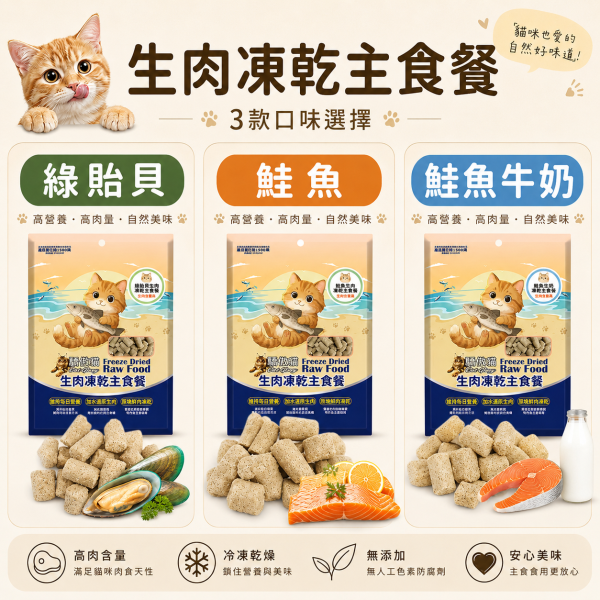 【Cat Glory 驕傲貓】生肉凍乾主食餐 80g｜綠貽貝／鮭魚／鮭魚羊奶／鯊魚／鱈魚｜全齡貓凍乾主食 驕傲貓凍乾主食80g、Cat Glory生肉凍乾主食餐、全齡貓凍乾主食推薦、挑嘴貓凍乾主食、鮭魚凍乾主食、鱈魚凍乾主食