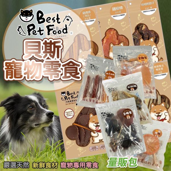 【Best Pet Food】貝斯 犬貓寵物天然零食 量販包系列 貝斯寵物肉乾零食 狗肉條 狗肉乾 狗食品 犬貓零食 貝斯,BEST PET FOOD,狗零食,貓零食,寵物零食,寵物肉乾,雞肉乾,鴨肉乾,天然寵物零食,量販包零食,狗狗肉乾,貓咪肉乾,高蛋白零食,無添加防腐劑零食,寵物點心,狗狗訓練零食,貓咪獎勵零食,健康寵物食品