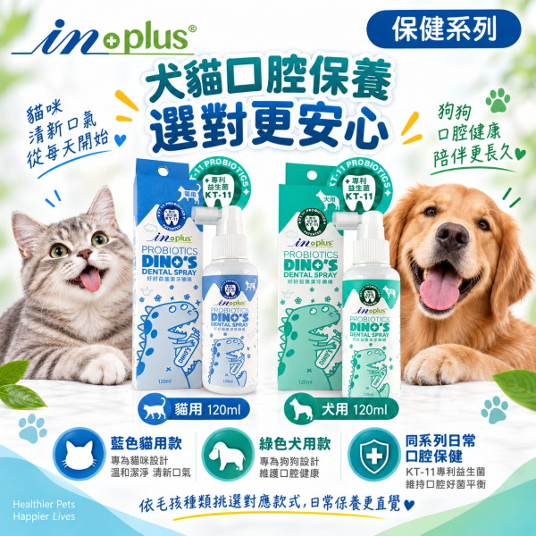 【IN-Plus】好好益菌潔牙噴噴120ml｜犬貓潔牙 狗狗貓咪口腔保健 IN-Plus,IN Plus,inplus,好好益菌,好好益菌潔牙噴噴,潔牙噴噴,寵物潔牙,犬貓潔牙,狗狗潔牙,貓咪潔牙,潔牙噴霧,寵物潔牙噴霧,狗狗潔牙噴霧,貓咪潔牙噴霧,潔牙噴劑,犬用潔牙噴劑,貓用潔牙噴劑,寵物口腔保健,狗狗口腔保健,貓咪口腔保健,狗狗口氣清新,貓咪口氣清新,KT-11,KT-11益生菌,口腔益生菌,120ml潔牙噴霧