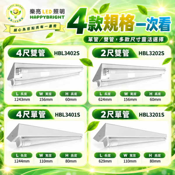 樂亮 T8 LED山型燈具｜2尺 4尺 單管 雙管 吸頂日光燈 樂亮,樂亮LED,HAPPYBRIGHT,T8燈具,T8山型燈,T8山型燈具,LED山型燈,山型燈,山型燈具,LED燈具,吸頂燈具,T8燈座,T8燈管燈具,2尺燈具,4尺燈具,2尺山型燈,4尺山型燈,單管燈具,雙管燈具,T8單管,T8雙管,HBL3201S,HBL3202S,HBL3401S,HBL3402S,辦公室照明,商業照明,工業照明,工作室照明,居家照明,LED吸頂燈,全電壓燈具,AC10