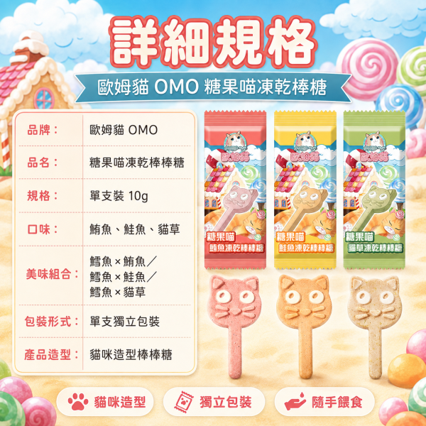 【歐姆貓 OMO】糖果喵凍乾棒棒糖10g｜貓咪凍乾零食｜鮭魚・鮪魚・貓草 單支裝 歐姆貓, OMO, 糖果喵凍乾棒棒糖, 貓零食, 貓咪零食, 貓凍乾, 貓咪凍乾, 凍乾貓零食, 鮭魚貓零食, 鮪魚貓零食, 貓草零食, 貓咪棒狀零食, 貓咪咀嚼零食, 貓咪獎勵零食, 挑嘴貓零食, 10g貓零食