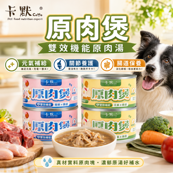 【CaMo 卡默】狗主食罐165g｜原肉湯罐｜關節腸道/元氣腸道雙效配方｜鮮牛/鮮雞｜高蛋白補水狗罐頭推薦 卡默雙效機能原肉煲165g、CaMo鮮牛狗罐頭、CaMo鮮雞狗罐頭、狗狗關節保健罐頭、狗狗腸胃保健罐頭、犬用補水罐頭