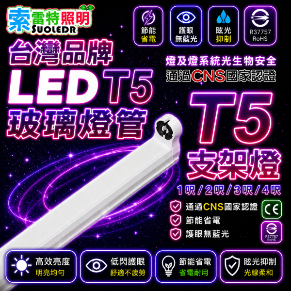 索雷特 T5支架燈｜1尺2尺3尺4尺 LED支架燈具｜節能護眼 索雷特T5支架燈,索雷特LED支架燈,T8支架燈,LED支架燈,T8燈座,1尺支架燈,2尺支架燈,3尺支架燈,4尺支架燈,T8燈管燈具,層板燈,辦公室照明,倉庫照明,車庫照明,節能燈具