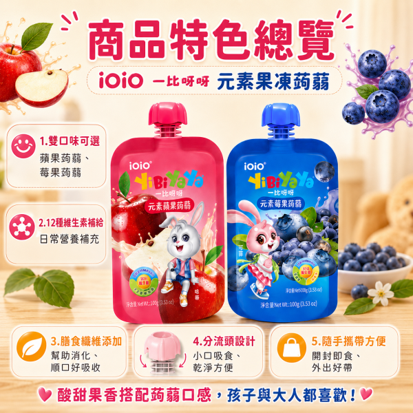 【iOiO 一比呀呀 YiBiYaYa】元素蒟蒻果凍 100g｜蘋果／莓果｜乳酸菌 膳食纖維 兒童點心 一比呀呀蒟蒻果凍100g、iOiO元素蒟蒻100g、兒童蒟蒻果凍推薦、兒童果凍零食推薦、蘋果蒟蒻果凍、莓果蒟蒻果凍