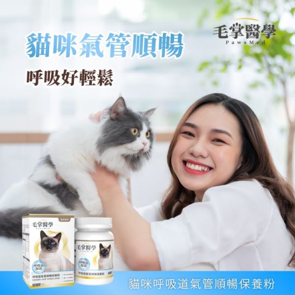 【毛掌醫學 】犬/貓 呼吸道保健粉 50g｜氣管順暢 支氣管保養 粉末保健食品 犬貓呼吸道保健粉, 狗氣管保養, 貓咪呼吸道保健, 犬貓支氣管保養, 毛掌醫學 PawsMed, 狗保健食品 氣管, 貓咪呼吸粉, 狗氣管粉, 寵物保健 呼吸道, 犬貓呼吸舒緩, 貓咪支氣管保養