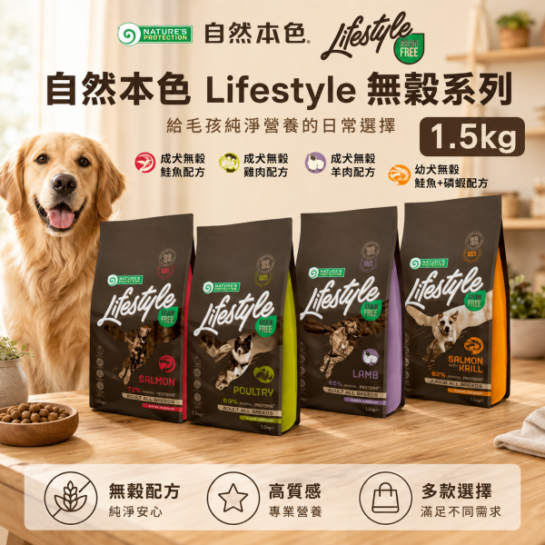 【自然本色】 犬飼料 1.5KG 無穀雞肉 羊肉 鮭魚 鮭魚+蝦 配方 狗飼料推薦, 成犬無穀飼料, 幼犬無穀飼料, 自然本色狗飼料, 方形顆粒狗飼料, 狗狗羊肉飼料, 狗狗雞肉飼料, 狗狗鮭魚飼料, 幼犬鮭魚蝦飼料, 低敏狗飼料, 高蛋白狗飼料, 腸胃敏感狗飼料