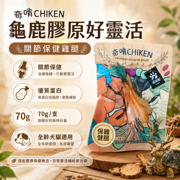 【奇啃 CHIKEN】機能鮮嫩雞腿70g｜犬貓化骨雞腿 寵物鮮食｜原味・龜鹿膠原・靈芝仙草・冬蟲離胺酸 奇啃, CHIKEN, 奇啃雞腿, 機能鮮嫩雞腿, 化骨雞腿, 犬貓零食, 狗零食, 貓零食, 寵物鮮食, 雞腿零食, 龜鹿膠原雞腿, 靈芝仙草雞腿, 冬蟲離胺酸雞腿, 犬貓保健零食, 70g寵物零食